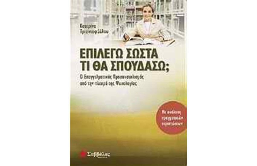 ΕΠΙΛΕΓΩ ΣΩΣΤΑ ΤΙ ΘΑ ΣΠΟΥΔΑΣΩ