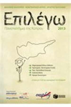 ΕΠΙΛΕΓΩ ΠΑΝΕΠΙΣΤΗΜΙΑ ΤΗΣ ΚΥΠΡΟΥ 2013