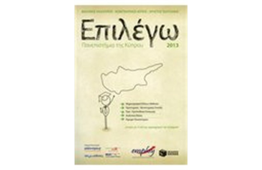 ΕΠΙΛΕΓΩ ΠΑΝΕΠΙΣΤΗΜΙΑ ΤΗΣ ΚΥΠΡΟΥ 2013