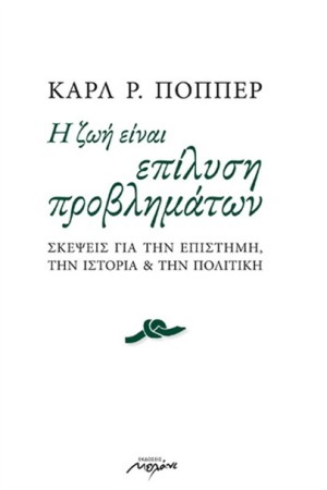 Η ΖΩΗ ΕΙΝΑΙ ΕΠΙΛΥΣΗ ΠΡΟΒΛΗΜΑΤΩΝ