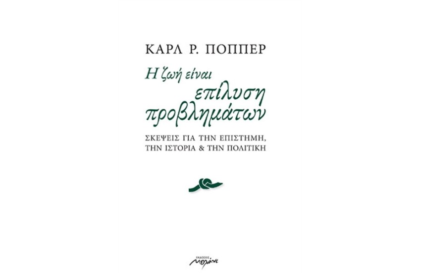Η ΖΩΗ ΕΙΝΑΙ ΕΠΙΛΥΣΗ ΠΡΟΒΛΗΜΑΤΩΝ