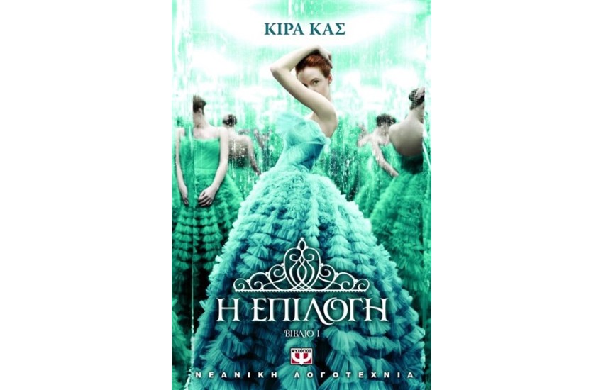 Η ΕΠΙΛΟΓΗ