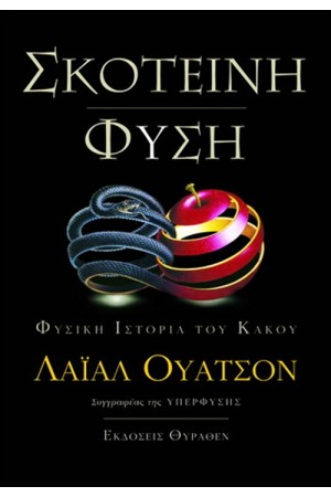 ΣΚΟΤΕΙΝΗ ΦΥΣΗ
