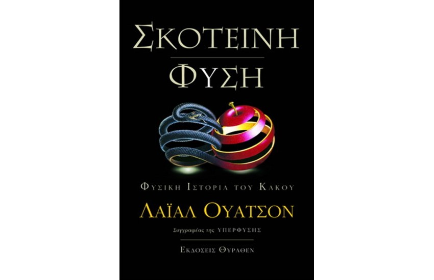 ΣΚΟΤΕΙΝΗ ΦΥΣΗ