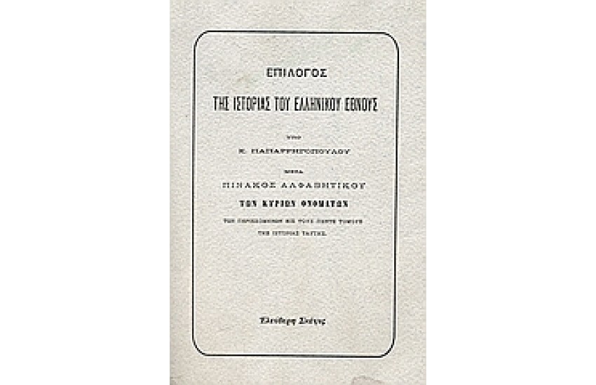 ΕΠΙΛΟΓΟΣ ΤΗΣ ΙΣΤΟΡΙΑΣ ΤΟΥ ΕΛΛΗΝΙΚΟΥ ΕΘΝΟΥΣ
