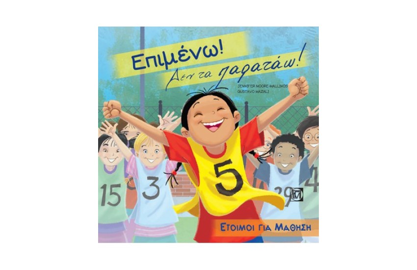 ΕΠΙΜΕΝΩ! ΔΕΝ ΤΑ ΠΑΡΑΤΑΩ!