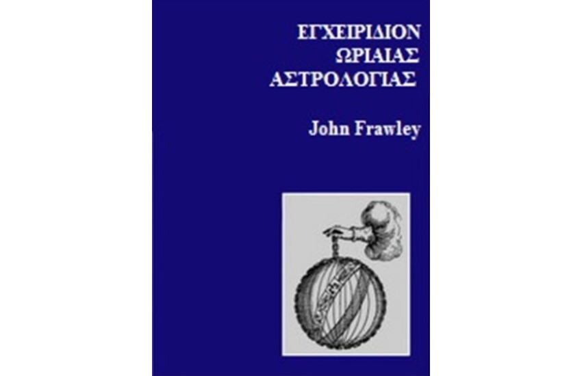 ΕΠΙΜΕΤΡΟΝ (ΣΥΜΠΛΗΡΩΜΑΤΙΚΗ ΕΚΔΟΣΗ ΓΙΑ ΤΟ "ΕΓΧΕΙΡΙΔΙΟΝ ΩΡΙΑΙΑΣ ΑΣΤΡΟΛΟΓΙΑΣ"