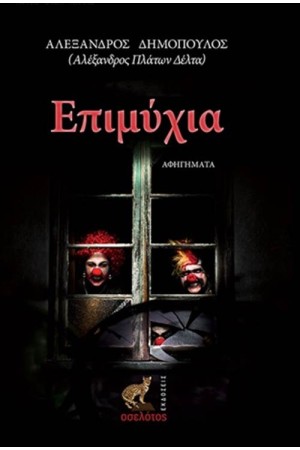 ΕΠΙΜΥΧΙΑ