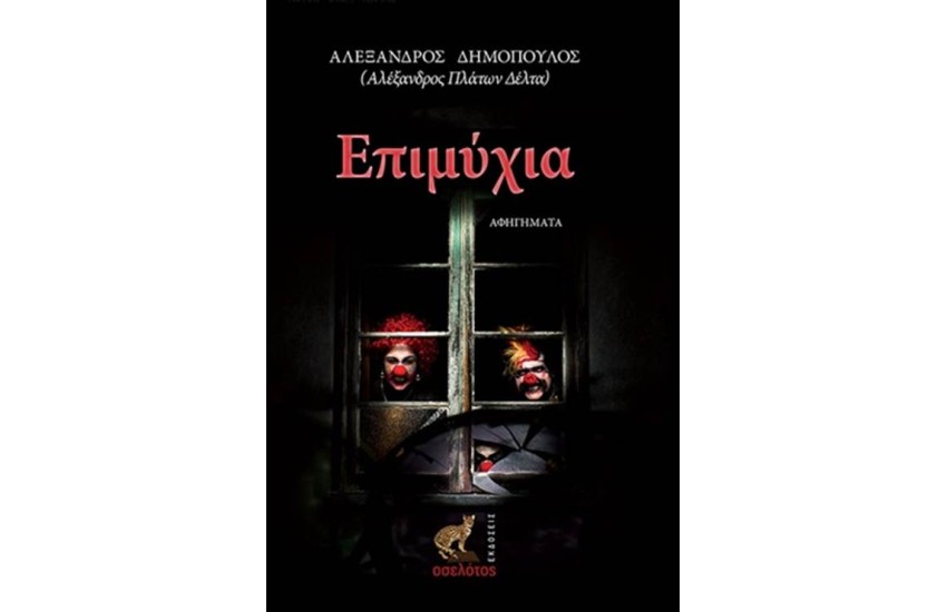 ΕΠΙΜΥΧΙΑ