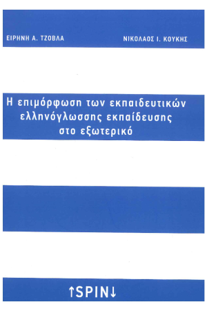 Η ΕΠΙΜΟΡΦΩΣΗ ΤΩΝ ΕΚΠΑΙΔΕΥΤΙΚΩΝ ΕΛΛΗΝΟΓΛΩΣΣΗΣ ΕΚΠΑΙΔΕΥΣΗΣ ΣΤΟ ΕΞΩΤΕΡΙΚΟ