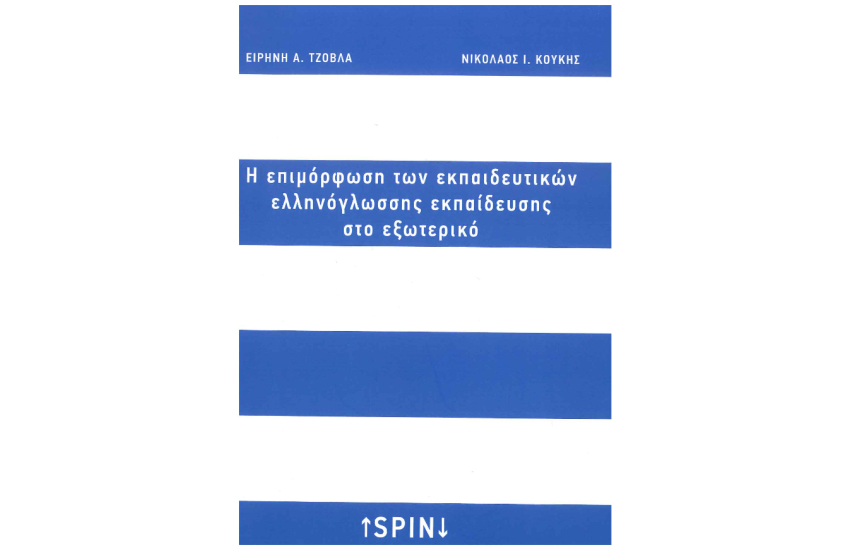 Η ΕΠΙΜΟΡΦΩΣΗ ΤΩΝ ΕΚΠΑΙΔΕΥΤΙΚΩΝ ΕΛΛΗΝΟΓΛΩΣΣΗΣ ΕΚΠΑΙΔΕΥΣΗΣ ΣΤΟ ΕΞΩΤΕΡΙΚΟ