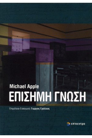 ΕΠΙΣΗΜΗ ΓΝΩΣΗ