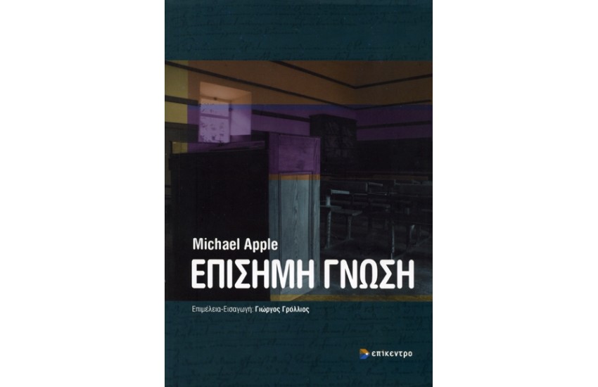 ΕΠΙΣΗΜΗ ΓΝΩΣΗ