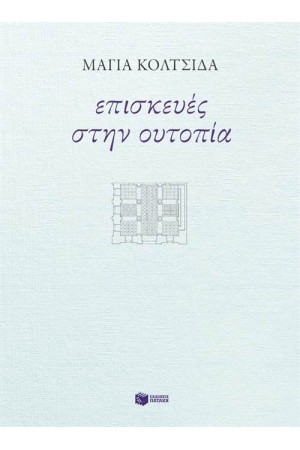 ΕΠΙΣΚΕΥΕΣ ΣΤΗΝ ΟΥΤΟΠΙΑ
