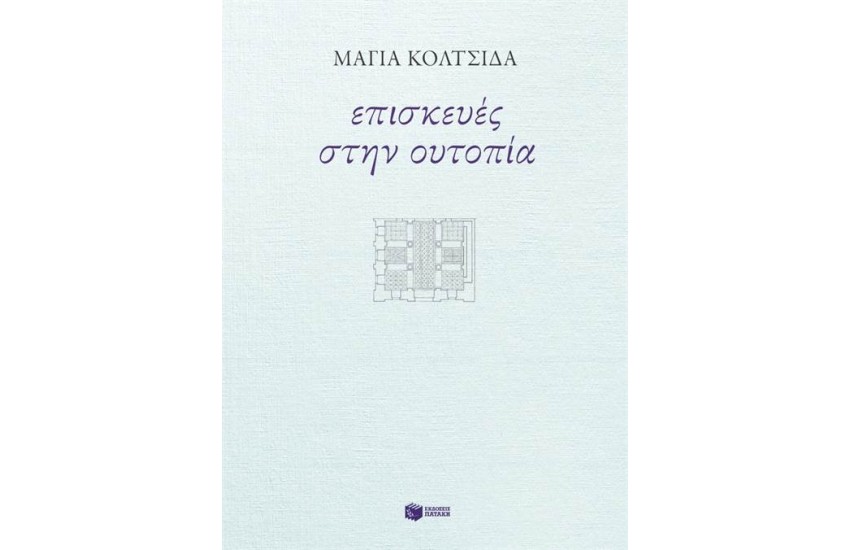 ΕΠΙΣΚΕΥΕΣ ΣΤΗΝ ΟΥΤΟΠΙΑ