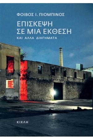 ΕΠΙΣΚΕΨΗ ΣΕ ΜΙΑ ΕΚΘΕΣΗ ΚΑΙ ΑΛΛΑ ΔΙΗΓΗΜΑΤΑ