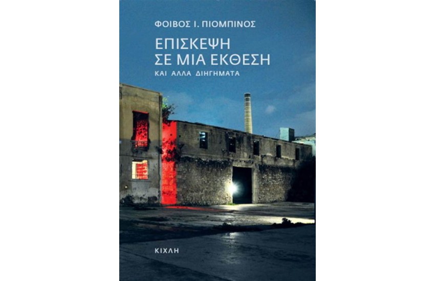 ΕΠΙΣΚΕΨΗ ΣΕ ΜΙΑ ΕΚΘΕΣΗ ΚΑΙ ΑΛΛΑ ΔΙΗΓΗΜΑΤΑ