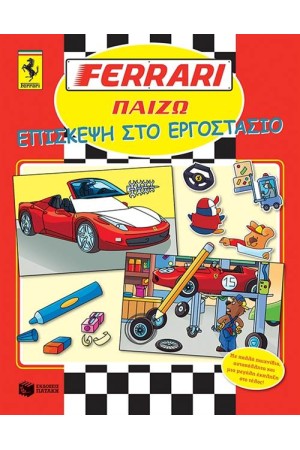 FΕRRΑRΙ ΠΑΙΖΩ: ΕΠΙΣΚΕΨΗ ΣΤΟ ΕΡΓΟΣΤΑΣΙΟ