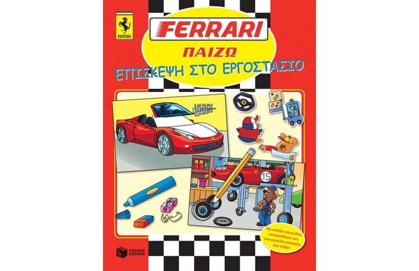 FΕRRΑRΙ ΠΑΙΖΩ: ΕΠΙΣΚΕΨΗ ΣΤΟ ΕΡΓΟΣΤΑΣΙΟ