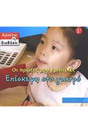 ΕΠΙΣΚΕΨΗ ΣΤΟ ΓΙΑΤΡΟ ΕΠΙΣΚΕΨΗ ΣΤΟ ΓΙΑΤΡΟ