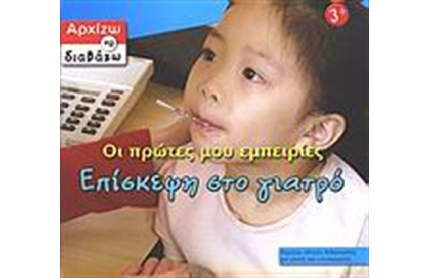 ΕΠΙΣΚΕΨΗ ΣΤΟ ΓΙΑΤΡΟ
