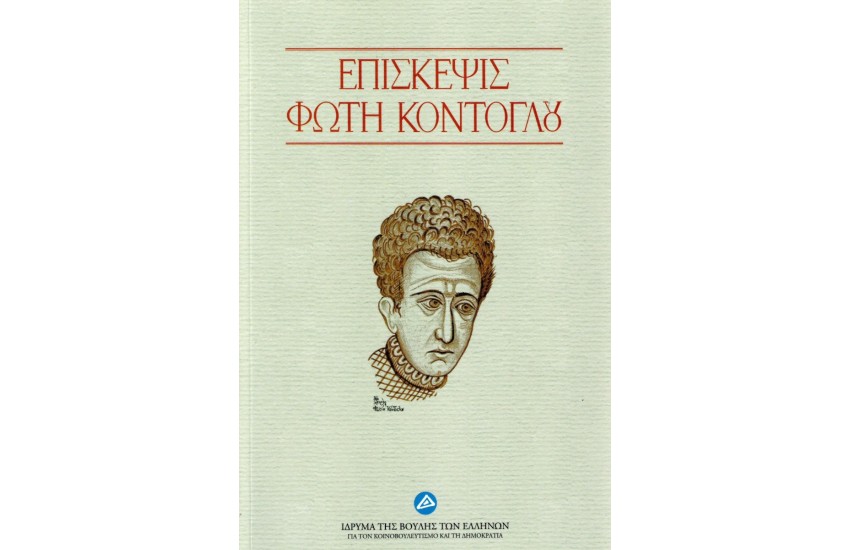 ΕΠΙΣΚΕΨΙΣ ΦΩΤΗ ΚΟΝΤΟΓΛΟΥ