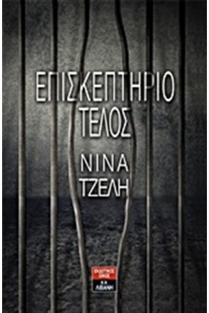 ΕΠΙΣΚΕΠΤΗΡΙΟ ΤΕΛΟΣ