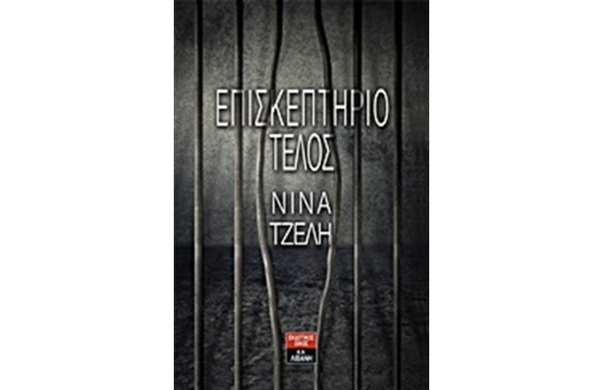 ΕΠΙΣΚΕΠΤΗΡΙΟ ΤΕΛΟΣ