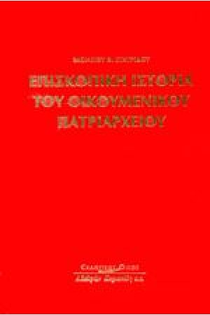 ΕΠΙΣΚΟΠΙΚΗ ΙΣΤΟΡΙΑ ΤΟΥ ΟΙΚΟΥΜΕΝΙΚΟΥ ΠΑΤΡΙΑΡΧΕΙΟΥ