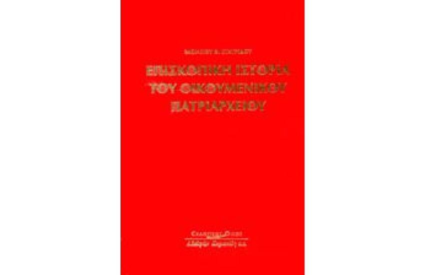 ΕΠΙΣΚΟΠΙΚΗ ΙΣΤΟΡΙΑ ΤΟΥ ΟΙΚΟΥΜΕΝΙΚΟΥ ΠΑΤΡΙΑΡΧΕΙΟΥ