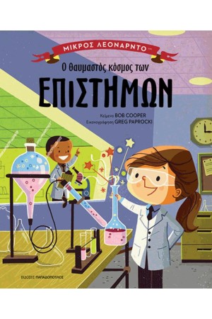 Ο ΘΑΥΜΑΣΤΟΣ ΚΟΣΜΟΣ ΤΩΝ ΕΠΙΣΤΗΜΩΝ