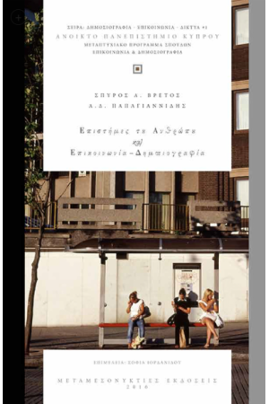 ΕΠΙΣΤΗΜΕΣ ΤΟΥ ΑΝΘΡΩΠΟΥ ΚΑΙ ΕΠΙΚΟΙΝΩΝΙΑ - ΔΗΜΟΣΙΟΓΡΑΦΙΑ