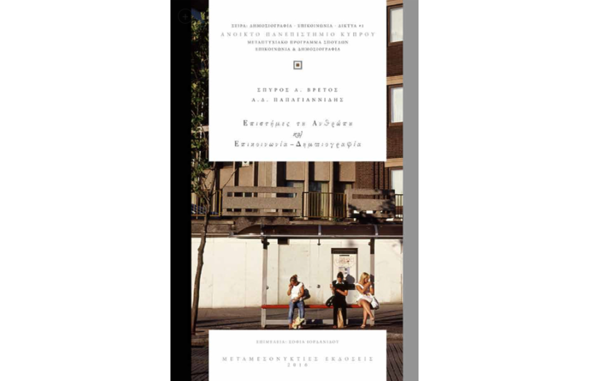 ΕΠΙΣΤΗΜΕΣ ΤΟΥ ΑΝΘΡΩΠΟΥ ΚΑΙ ΕΠΙΚΟΙΝΩΝΙΑ - ΔΗΜΟΣΙΟΓΡΑΦΙΑ
