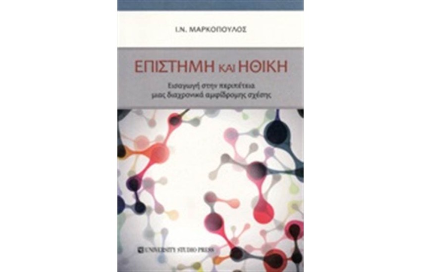 ΕΠΙΣΤΗΜΗ ΚΑΙ ΗΘΙΚΗ