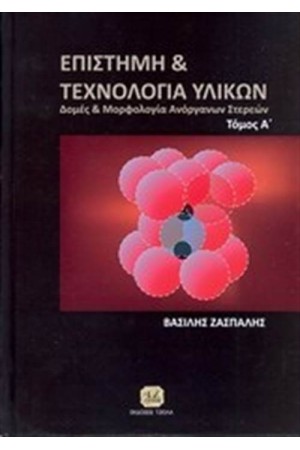 ΕΠΙΣΤΗΜΗ ΚΑΙ ΤΕΧΝΟΛΟΓΙΑ ΤΩΝ ΥΛΙΚΩΝ ΤΟΜΟΣ Α ΕΠΙΣΤΗΜΗ ΚΑΙ ΤΕΧΝΟΛΟΓΙΑ ΤΩΝ ΥΛΙΚΩΝ ΤΟΜΟΣ Α