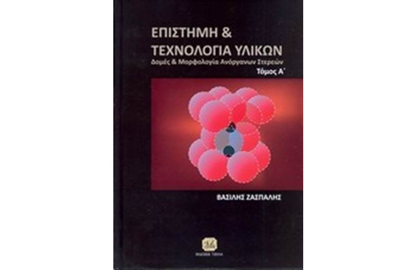 ΕΠΙΣΤΗΜΗ ΚΑΙ ΤΕΧΝΟΛΟΓΙΑ ΤΩΝ ΥΛΙΚΩΝ ΤΟΜΟΣ Α