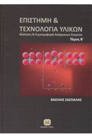 ΕΠΙΣΤΗΜΗ ΚΑΙ ΤΕΧΝΟΛΟΓΙΑ ΥΛΙΚΩΝ ΤΟΜΟΣ 2