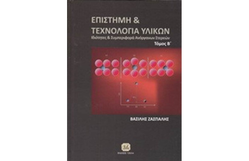 ΕΠΙΣΤΗΜΗ ΚΑΙ ΤΕΧΝΟΛΟΓΙΑ ΥΛΙΚΩΝ ΤΟΜΟΣ 2