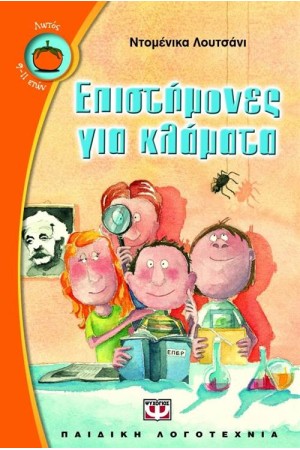 ΕΠΙΣΤΗΜΟΝΕΣ ΓΙΑ ΚΛΑΜΑΤΑ ΕΠΙΣΤΗΜΟΝΕΣ ΓΙΑ ΚΛΑΜΑΤΑ