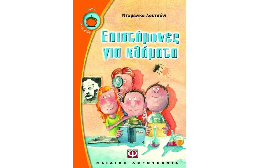 ΕΠΙΣΤΗΜΟΝΕΣ ΓΙΑ ΚΛΑΜΑΤΑ