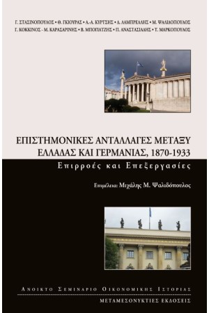 ΕΠΙΣΤΗΜΟΝΙΚΕΣ ΑΝΤΑΛΛΑΓΕΣ ΜΕΤΑΞΥ ΕΛΛΑΔΑΣ ΚΑΙ ΓΕΡΜΑΝΙΑΣ, 1870-1933