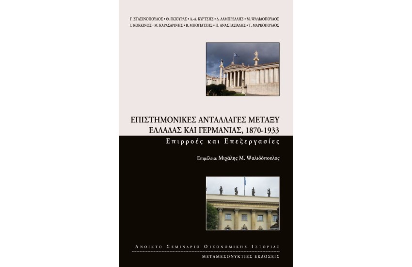 ΕΠΙΣΤΗΜΟΝΙΚΕΣ ΑΝΤΑΛΛΑΓΕΣ ΜΕΤΑΞΥ ΕΛΛΑΔΑΣ ΚΑΙ ΓΕΡΜΑΝΙΑΣ, 1870-1933