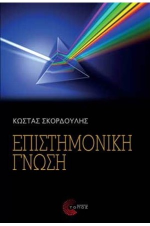 ΕΠΙΣΤΗΜΟΝΙΚΗ ΓΝΩΣΗ