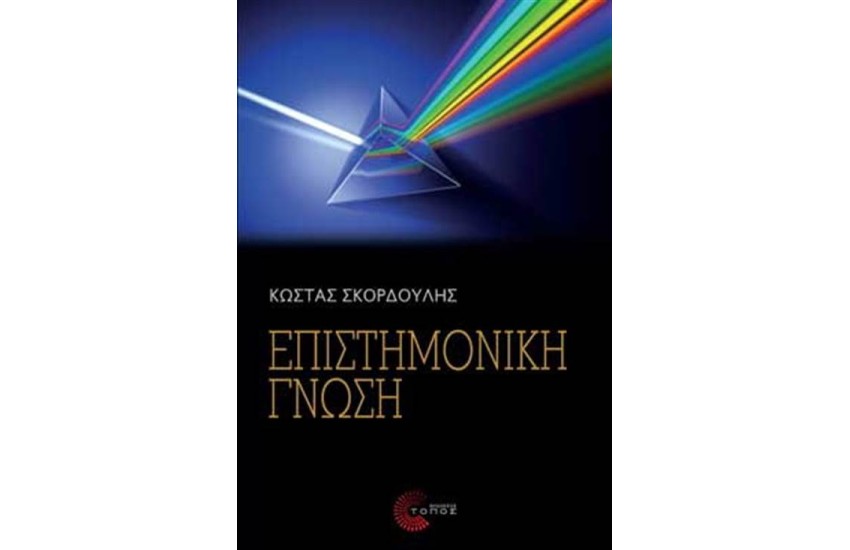 ΕΠΙΣΤΗΜΟΝΙΚΗ ΓΝΩΣΗ
