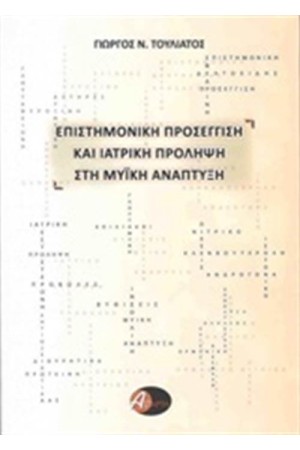 ΕΠΙΣΤΗΜΟΝΙΚΗ ΠΡΟΣΕΓΓΙΣΗ ΚΑΙ ΙΑΤΡΙΚΗ ΠΡΟΛΗΨΗ ΣΤΗ ΜΥΙΚΗ ΑΝΑΠΤΥΞΗ
