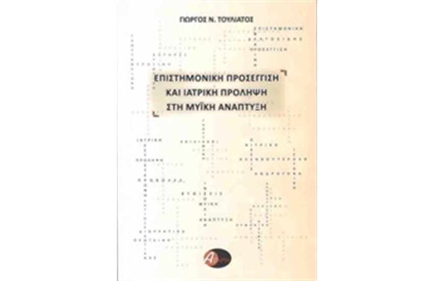 ΕΠΙΣΤΗΜΟΝΙΚΗ ΠΡΟΣΕΓΓΙΣΗ ΚΑΙ ΙΑΤΡΙΚΗ ΠΡΟΛΗΨΗ ΣΤΗ ΜΥΙΚΗ ΑΝΑΠΤΥΞΗ