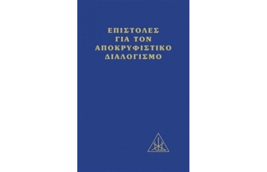 ΕΠΙΣΤΟΛΕΣ ΓΙΑ ΤΟΝ ΑΠΟΚΡΥΦΙΣΤΙΚΟ ΔΙΑΛΟΓΙΣΜΟ
