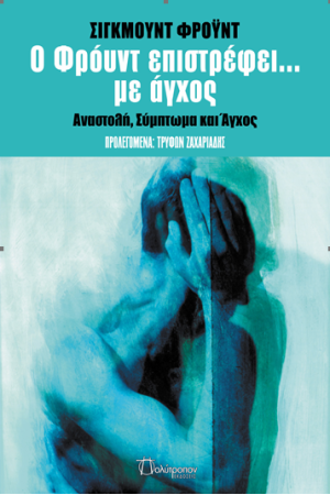 Ο ΦΡΟΫΝΤ ΕΠΙΣΤΡΕΦΕΙ... ΜΕ ΑΓΧΟΣ