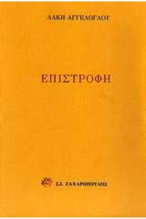 ΕΠΙΣΤΡΟΦΗ