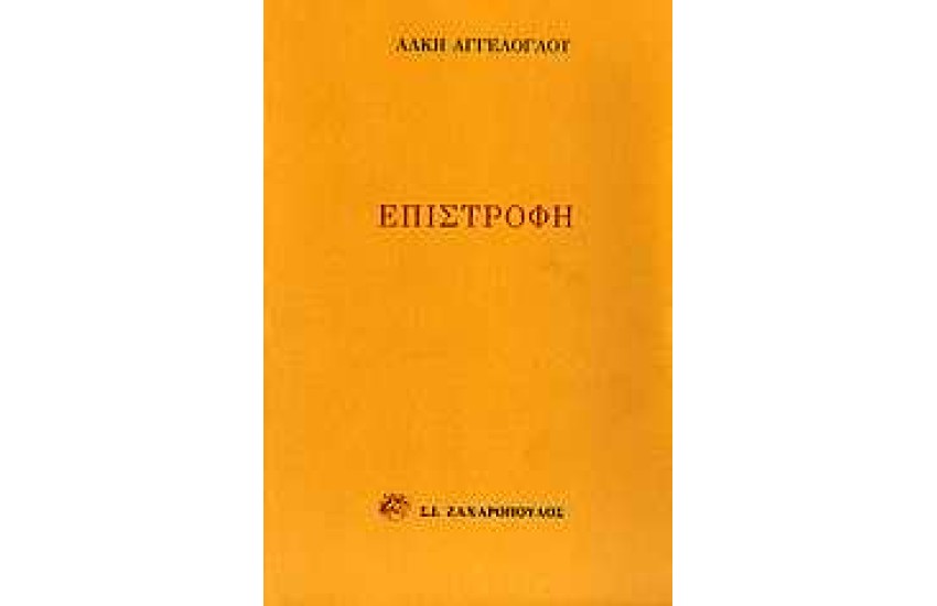 ΕΠΙΣΤΡΟΦΗ